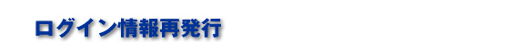 ログイン情報再発行