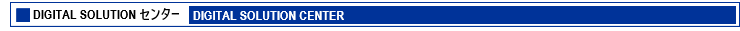 DIGITAL SOLUTION センター
